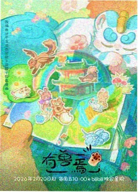 机械心跳 机甲动画在线看